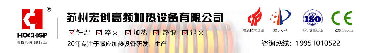 高频感应加热设备-钎焊设备-中频退火「苏州宏创高频」