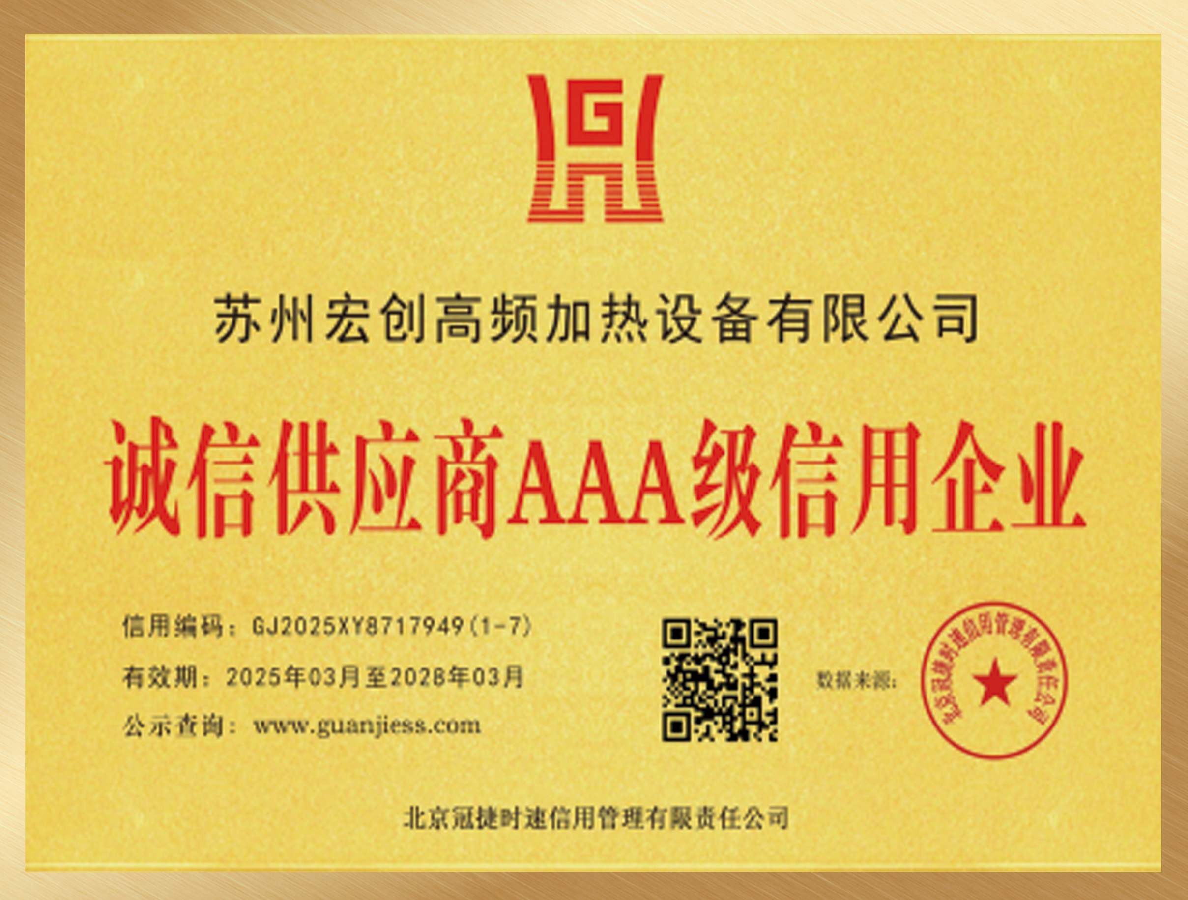 诚信供应商3A级信用企业