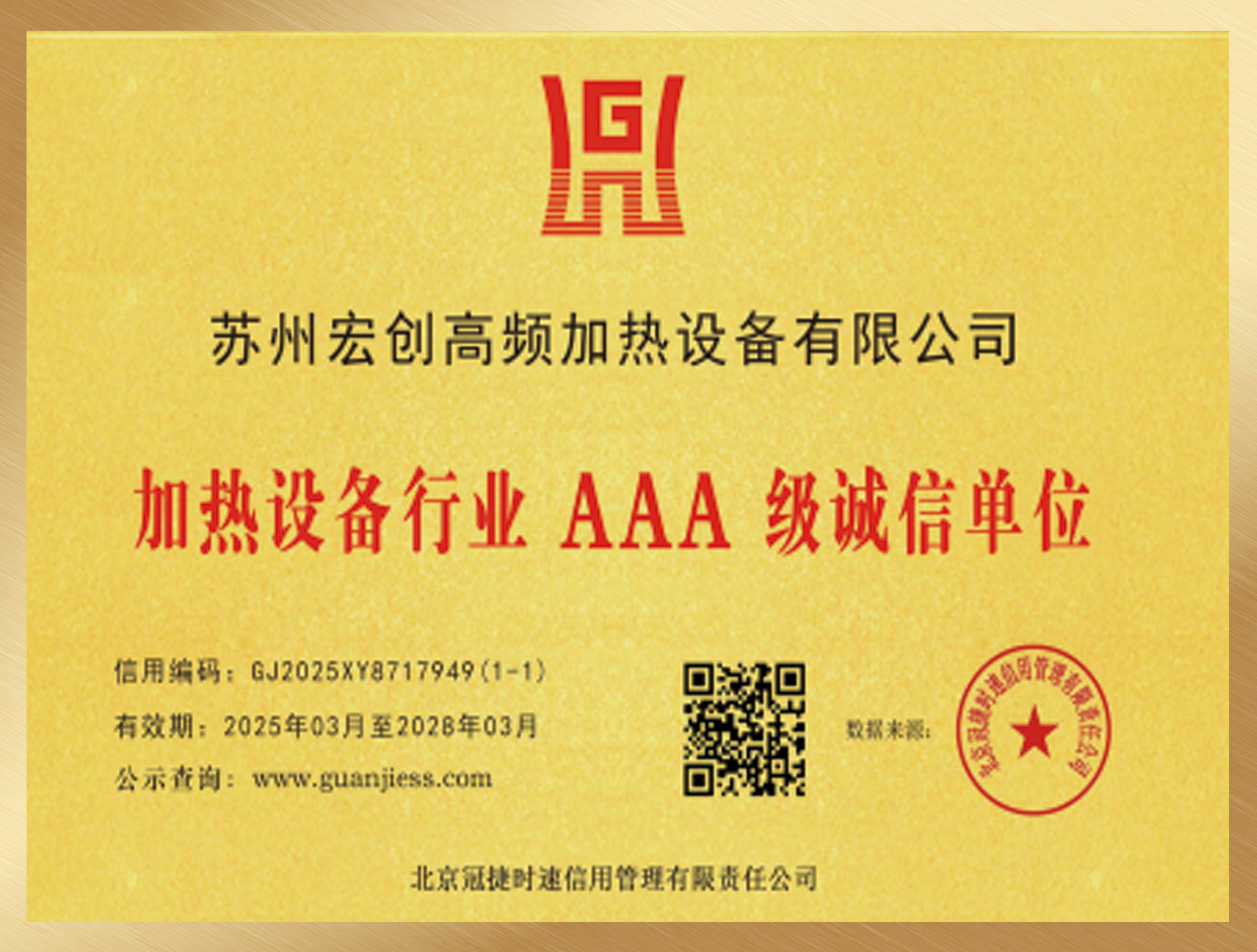 加热设备行业3A级诚信单位